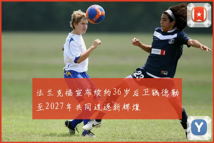 法兰克福宣布续约36岁后卫钱德勒至2027年共同追逐新辉煌
