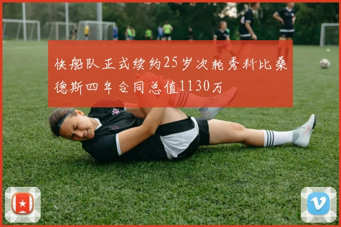 快船队正式续约25岁次轮秀科比桑德斯四年合同总值1130万