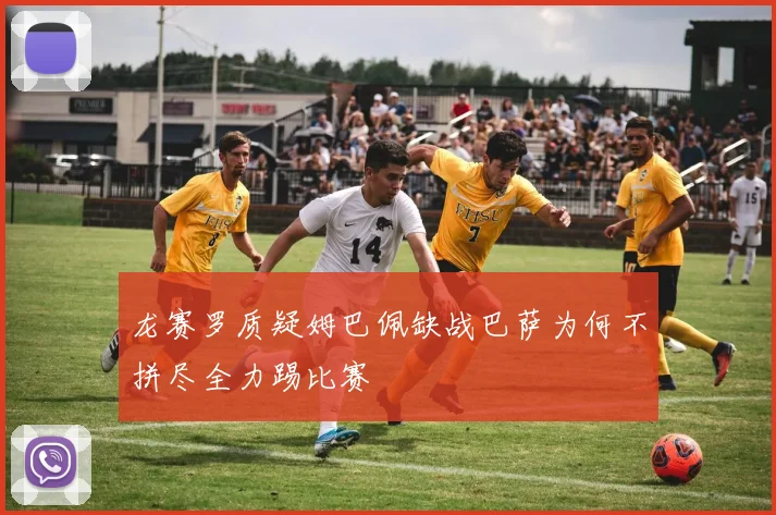 龙赛罗质疑姆巴佩缺战巴萨为何不拼尽全力踢比赛