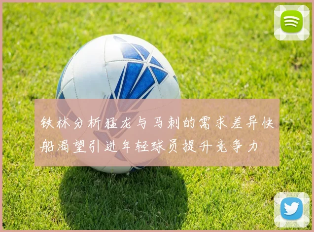 铁林分析猛龙与马刺的需求差异快船渴望引进年轻球员提升竞争力