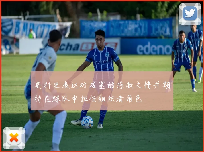 奥科里表达对活塞的感激之情并期待在球队中担任组织者角色