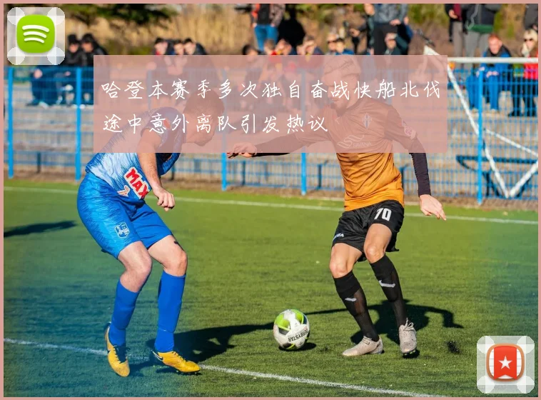 哈登本赛季多次独自奋战快船北伐途中意外离队引发热议