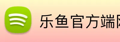 乐鱼官方端网站登录入口 Logo